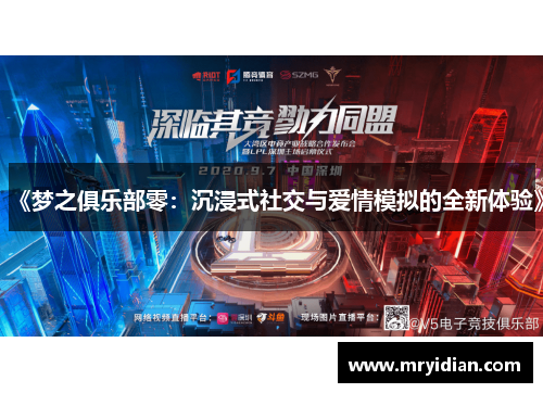 《梦之俱乐部零：沉浸式社交与爱情模拟的全新体验》