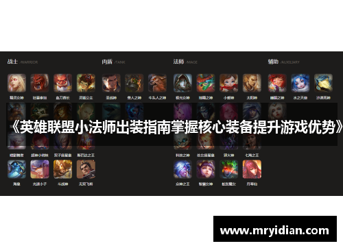 《英雄联盟小法师出装指南掌握核心装备提升游戏优势》