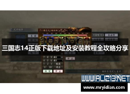 三国志14正版下载地址及安装教程全攻略分享