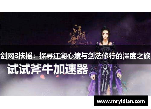 剑网3扶摇：探寻江湖心境与剑法修行的深度之旅
