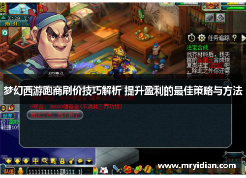 梦幻西游跑商刷价技巧解析 提升盈利的最佳策略与方法