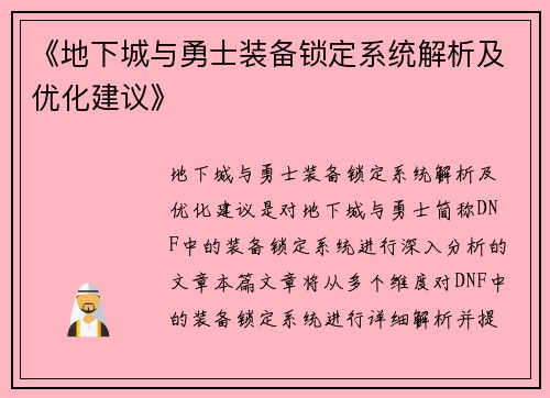 《地下城与勇士装备锁定系统解析及优化建议》