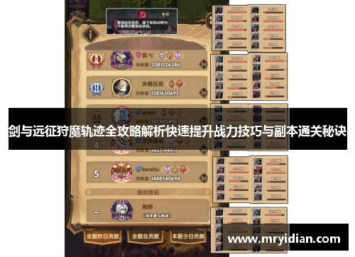 剑与远征狩魔轨迹全攻略解析快速提升战力技巧与副本通关秘诀