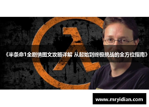 《半条命1全剧情图文攻略详解 从起始到终极挑战的全方位指南》