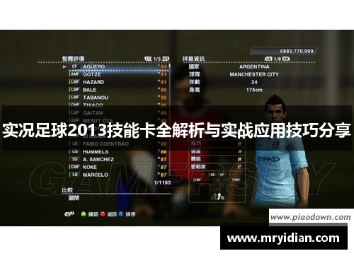 实况足球2013技能卡全解析与实战应用技巧分享