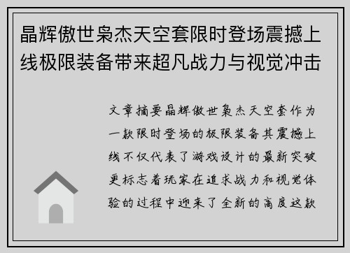 晶辉傲世枭杰天空套限时登场震撼上线极限装备带来超凡战力与视觉冲击