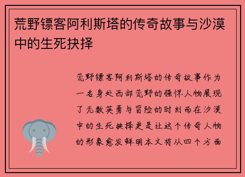 荒野镖客阿利斯塔的传奇故事与沙漠中的生死抉择