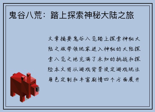 鬼谷八荒：踏上探索神秘大陆之旅