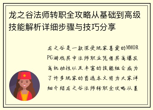 龙之谷法师转职全攻略从基础到高级技能解析详细步骤与技巧分享