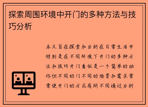 探索周围环境中开门的多种方法与技巧分析