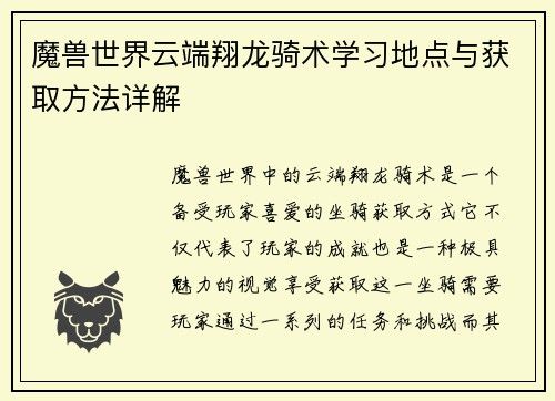 魔兽世界云端翔龙骑术学习地点与获取方法详解