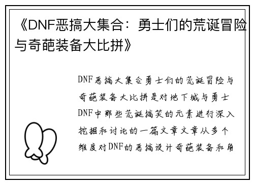 《DNF恶搞大集合：勇士们的荒诞冒险与奇葩装备大比拼》