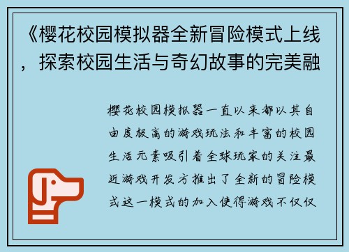 《樱花校园模拟器全新冒险模式上线，探索校园生活与奇幻故事的完美融合》