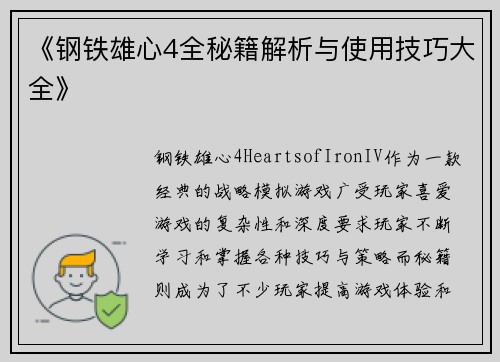 《钢铁雄心4全秘籍解析与使用技巧大全》