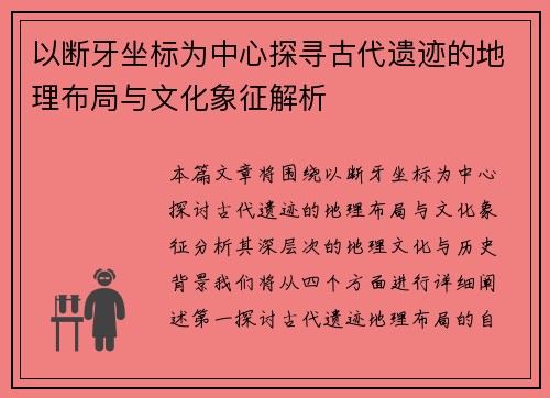 以断牙坐标为中心探寻古代遗迹的地理布局与文化象征解析