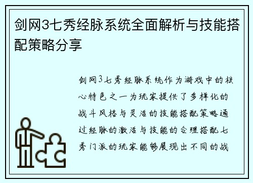 剑网3七秀经脉系统全面解析与技能搭配策略分享