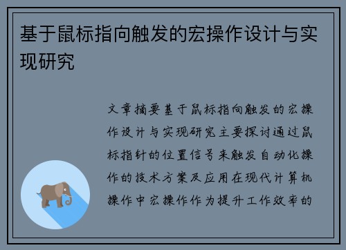 基于鼠标指向触发的宏操作设计与实现研究