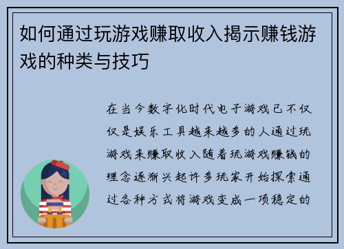 如何通过玩游戏赚取收入揭示赚钱游戏的种类与技巧