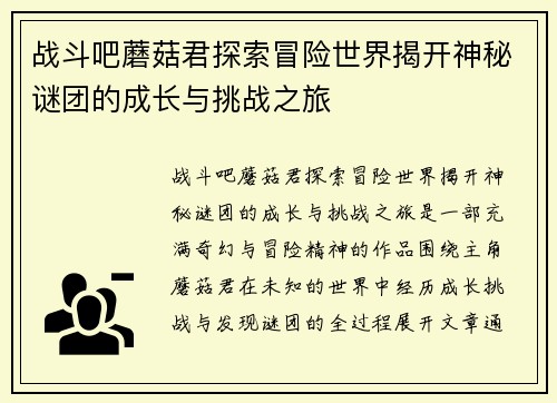 战斗吧蘑菇君探索冒险世界揭开神秘谜团的成长与挑战之旅