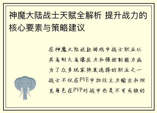 神魔大陆战士天赋全解析 提升战力的核心要素与策略建议