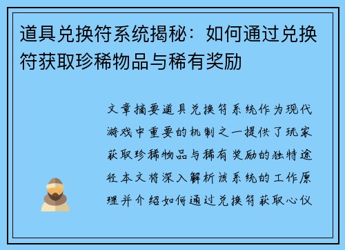 道具兑换符系统揭秘：如何通过兑换符获取珍稀物品与稀有奖励