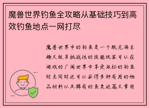 魔兽世界钓鱼全攻略从基础技巧到高效钓鱼地点一网打尽