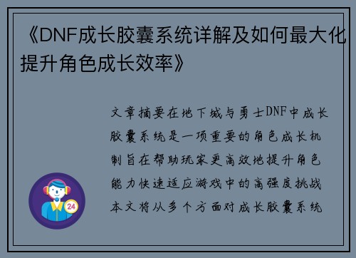 《DNF成长胶囊系统详解及如何最大化提升角色成长效率》
