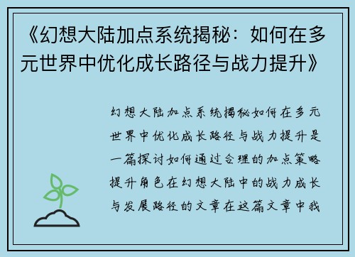 《幻想大陆加点系统揭秘：如何在多元世界中优化成长路径与战力提升》