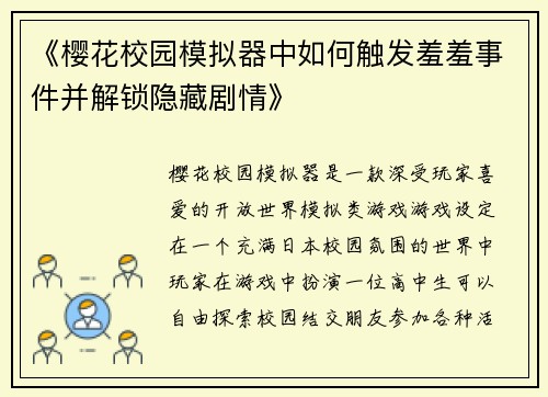《樱花校园模拟器中如何触发羞羞事件并解锁隐藏剧情》