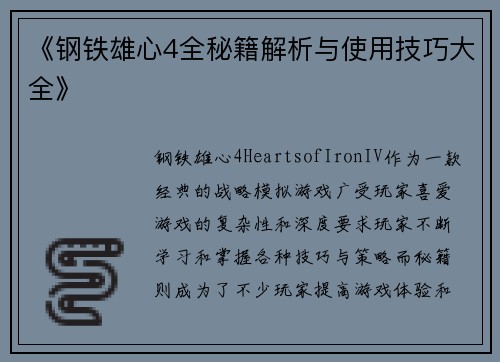 《钢铁雄心4全秘籍解析与使用技巧大全》