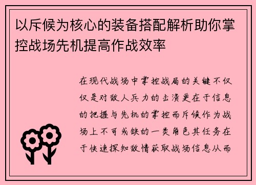 以斥候为核心的装备搭配解析助你掌控战场先机提高作战效率