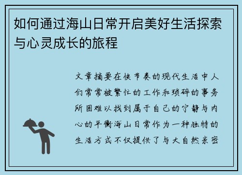 如何通过海山日常开启美好生活探索与心灵成长的旅程