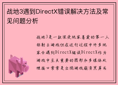 战地3遇到DirectX错误解决方法及常见问题分析