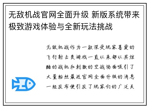 无敌机战官网全面升级 新版系统带来极致游戏体验与全新玩法挑战