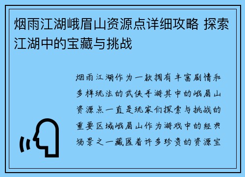 烟雨江湖峨眉山资源点详细攻略 探索江湖中的宝藏与挑战