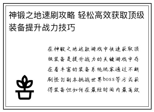神锻之地速刷攻略 轻松高效获取顶级装备提升战力技巧