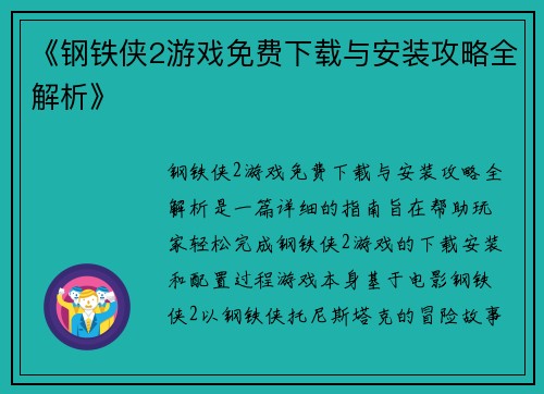 《钢铁侠2游戏免费下载与安装攻略全解析》