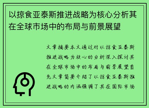 以掠食亚泰斯推进战略为核心分析其在全球市场中的布局与前景展望