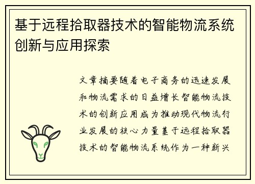 基于远程拾取器技术的智能物流系统创新与应用探索
