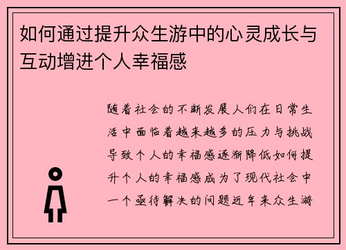 如何通过提升众生游中的心灵成长与互动增进个人幸福感