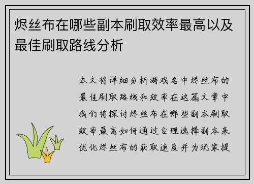 烬丝布在哪些副本刷取效率最高以及最佳刷取路线分析