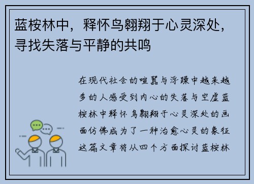蓝桉林中，释怀鸟翱翔于心灵深处，寻找失落与平静的共鸣