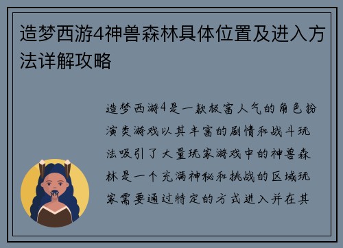 造梦西游4神兽森林具体位置及进入方法详解攻略