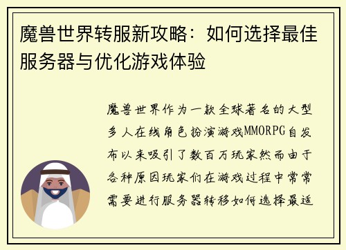 魔兽世界转服新攻略：如何选择最佳服务器与优化游戏体验