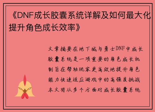 《DNF成长胶囊系统详解及如何最大化提升角色成长效率》