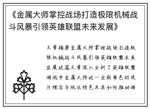 《金属大师掌控战场打造极限机械战斗风暴引领英雄联盟未来发展》