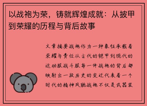 以战袍为荣，铸就辉煌成就：从披甲到荣耀的历程与背后故事
