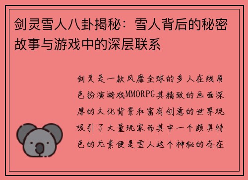剑灵雪人八卦揭秘：雪人背后的秘密故事与游戏中的深层联系