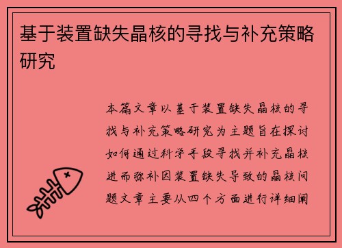 基于装置缺失晶核的寻找与补充策略研究