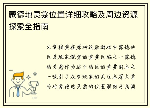 蒙德地灵龛位置详细攻略及周边资源探索全指南